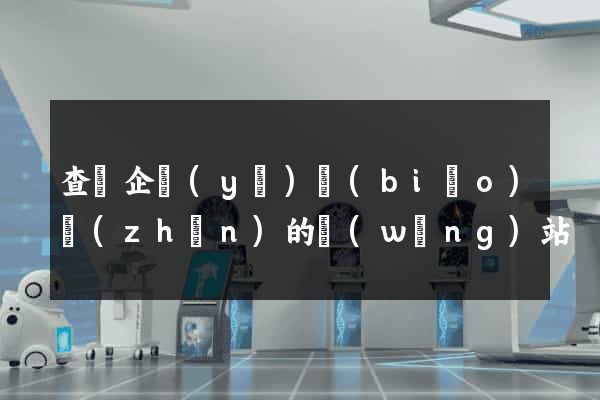 查詢企業(yè)標(biāo)準(zhǔn)的網(wǎng)站