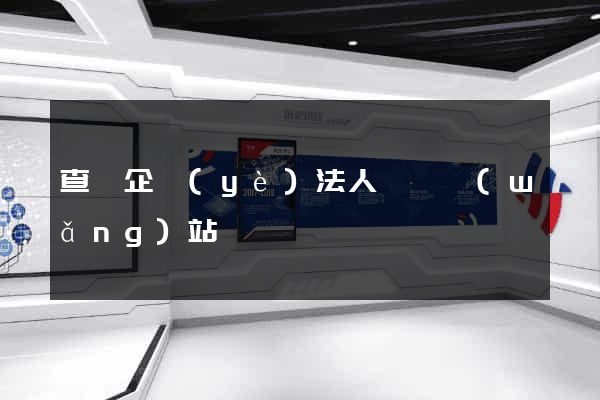 查詢企業(yè)法人電話網(wǎng)站