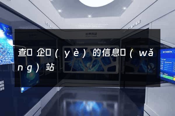 查詢企業(yè)的信息網(wǎng)站