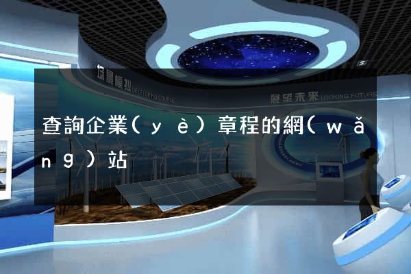 查詢企業(yè)章程的網(wǎng)站