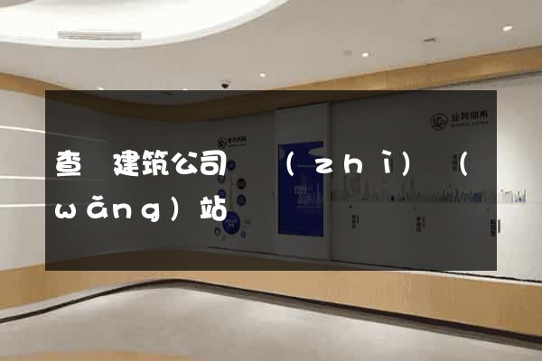查詢建筑公司資質(zhì)網(wǎng)站