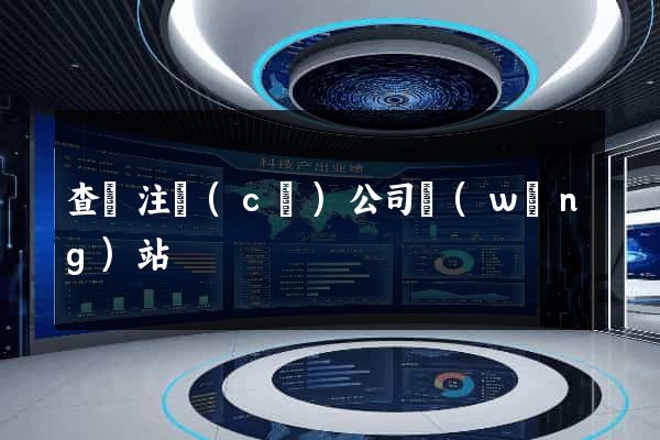 查詢注冊(cè)公司網(wǎng)站