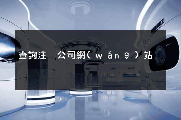 查詢注冊公司網(wǎng)站