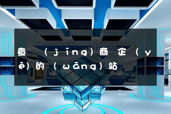 查詢經(jīng)商辦企業(yè)的網(wǎng)站
