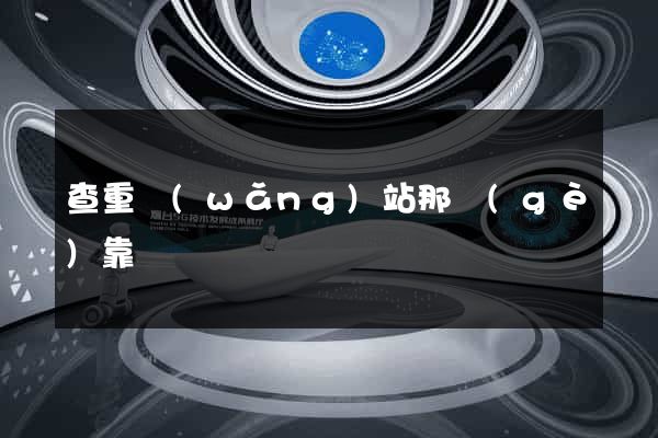 查重網(wǎng)站那個(gè)靠譜
