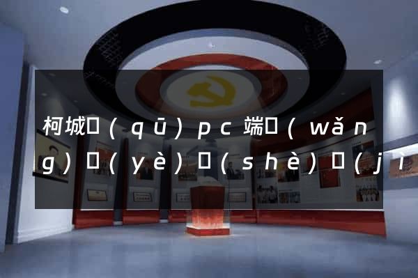 柯城區(qū)pc端網(wǎng)頁(yè)設(shè)計(jì)公司