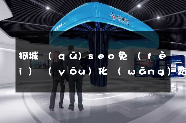 柯城區(qū)seo免費(fèi)優(yōu)化網(wǎng)站