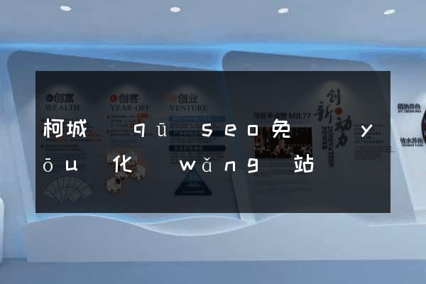 柯城區(qū)seo免費優(yōu)化網(wǎng)站