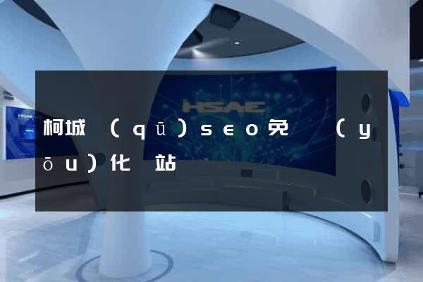 柯城區(qū)seo免費優(yōu)化網站