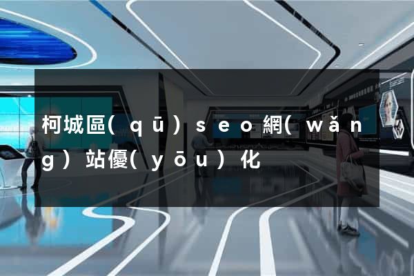 柯城區(qū)seo網(wǎng)站優(yōu)化