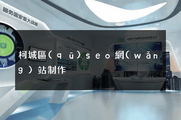 柯城區(qū)seo網(wǎng)站制作