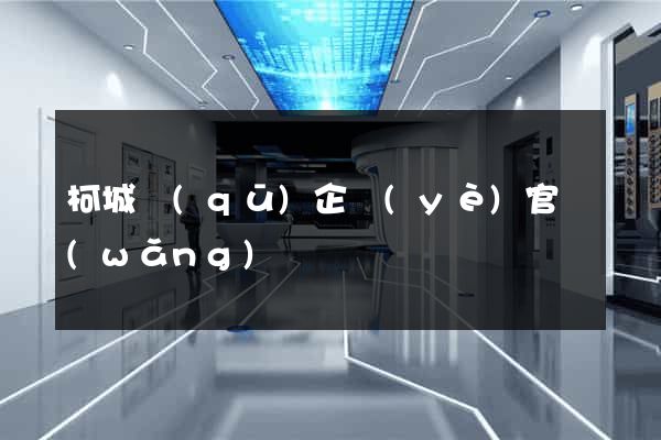 柯城區(qū)企業(yè)官網(wǎng)