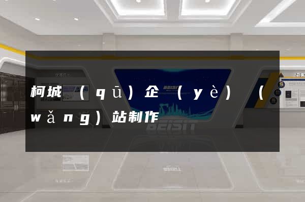 柯城區(qū)企業(yè)網(wǎng)站制作