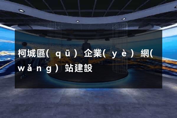 柯城區(qū)企業(yè)網(wǎng)站建設