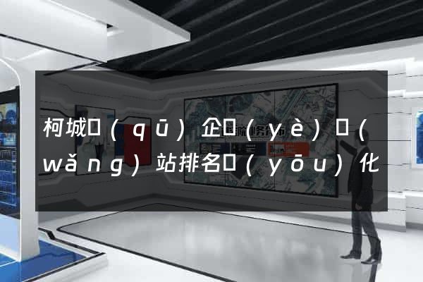 柯城區(qū)企業(yè)網(wǎng)站排名優(yōu)化