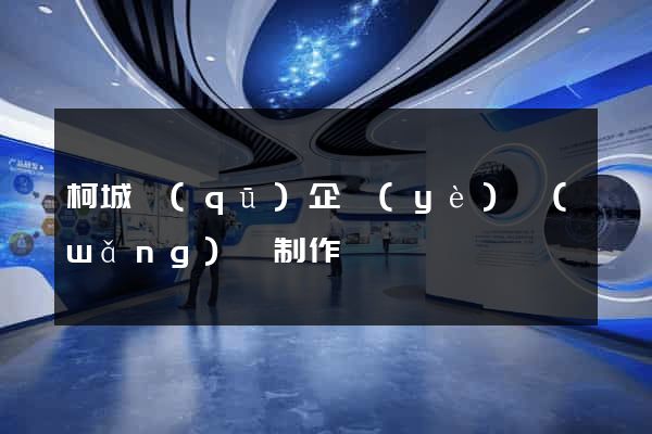 柯城區(qū)企業(yè)網(wǎng)頁制作