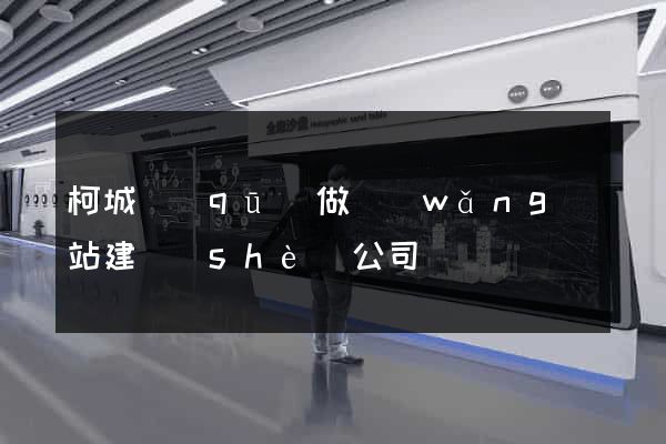 柯城區(qū)做網(wǎng)站建設(shè)公司