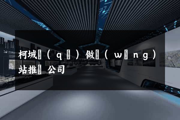 柯城區(qū)做網(wǎng)站推廣公司