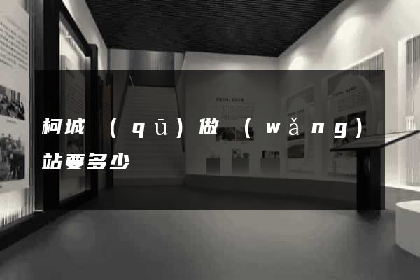 柯城區(qū)做網(wǎng)站要多少錢