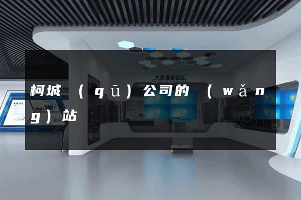 柯城區(qū)公司的網(wǎng)站