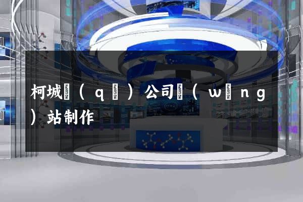 柯城區(qū)公司網(wǎng)站制作