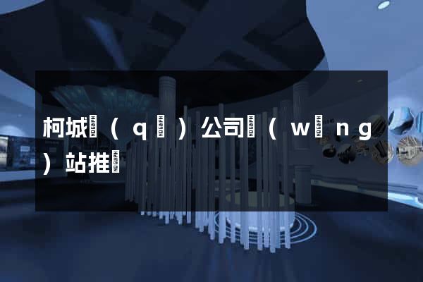 柯城區(qū)公司網(wǎng)站推廣