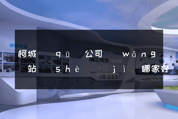 柯城區(qū)公司網(wǎng)站設(shè)計(jì)哪家好