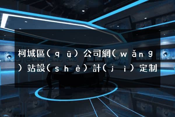 柯城區(qū)公司網(wǎng)站設(shè)計(jì)定制