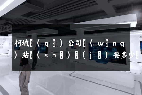 柯城區(qū)公司網(wǎng)站設(shè)計(jì)要多少錢(qián)