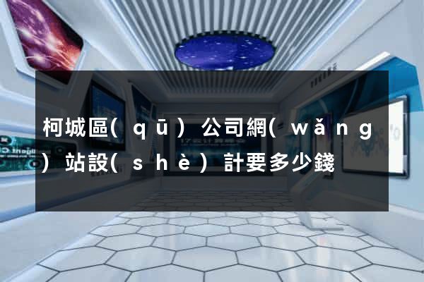 柯城區(qū)公司網(wǎng)站設(shè)計要多少錢