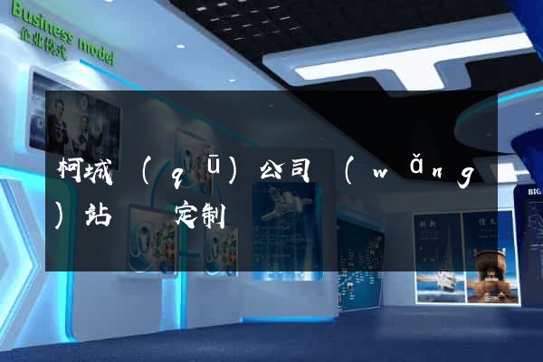 柯城區(qū)公司網(wǎng)站設計定制