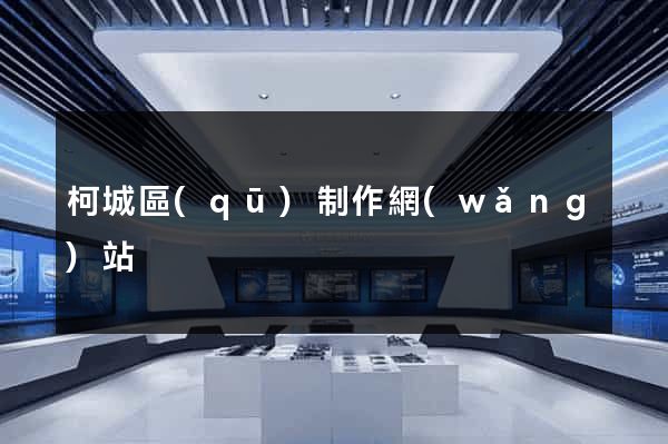 柯城區(qū)制作網(wǎng)站