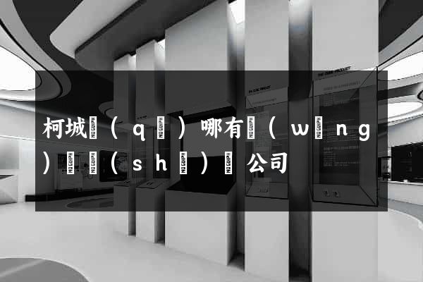 柯城區(qū)哪有網(wǎng)頁設(shè)計公司