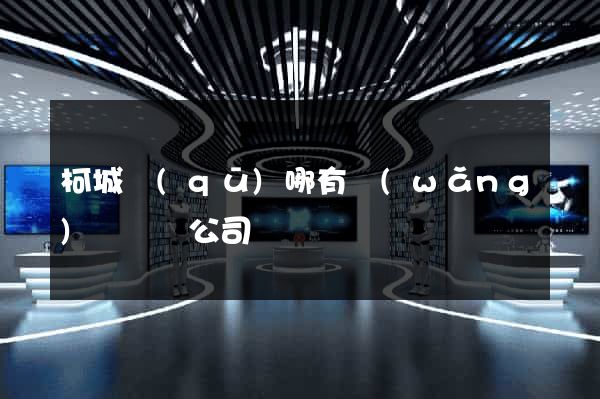 柯城區(qū)哪有網(wǎng)頁設計公司