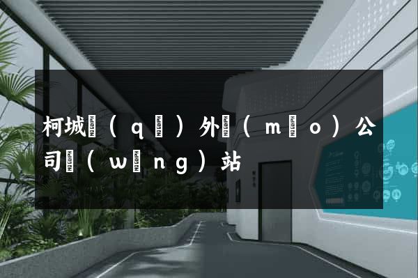 柯城區(qū)外貿(mào)公司網(wǎng)站