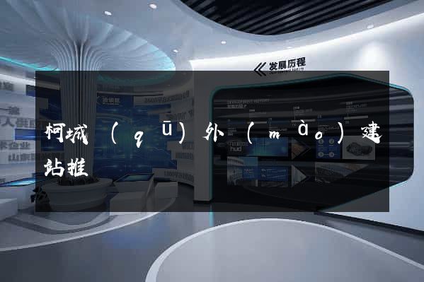 柯城區(qū)外貿(mào)建站推廣
