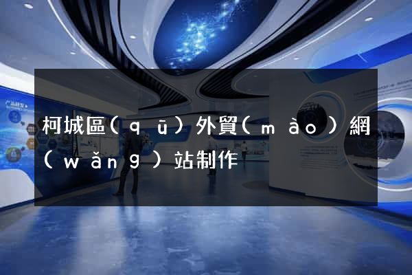 柯城區(qū)外貿(mào)網(wǎng)站制作