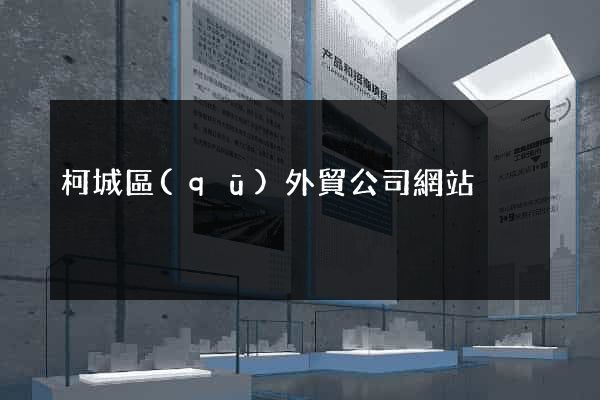 柯城區(qū)外貿公司網站