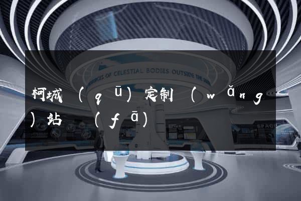 柯城區(qū)定制網(wǎng)站開發(fā)