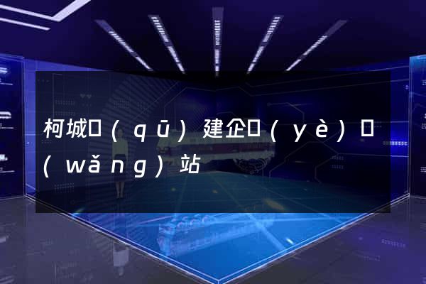 柯城區(qū)建企業(yè)網(wǎng)站