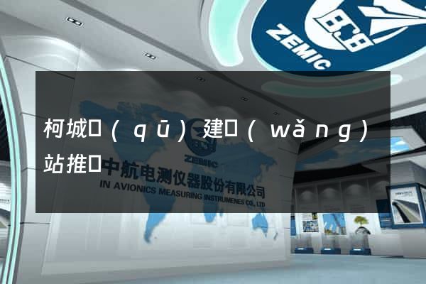柯城區(qū)建網(wǎng)站推廣