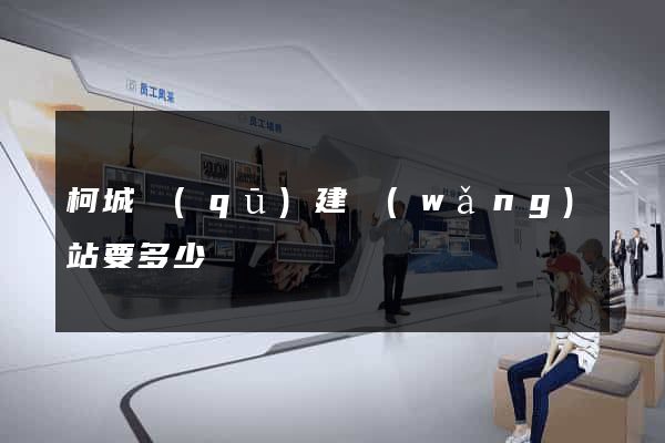 柯城區(qū)建網(wǎng)站要多少錢