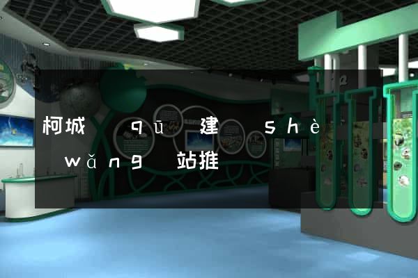 柯城區(qū)建設(shè)網(wǎng)站推廣