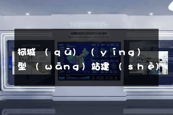 柯城區(qū)營(yíng)銷型網(wǎng)站建設(shè)