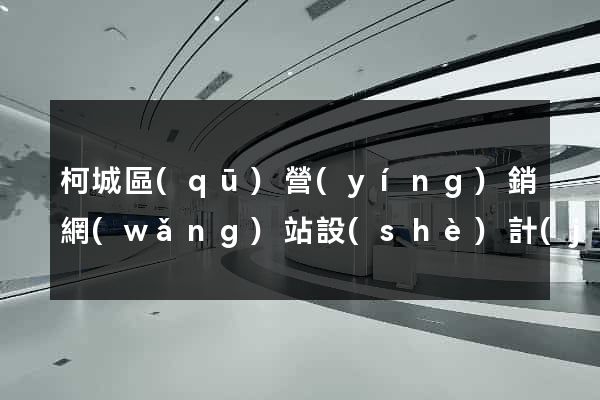 柯城區(qū)營(yíng)銷網(wǎng)站設(shè)計(jì)