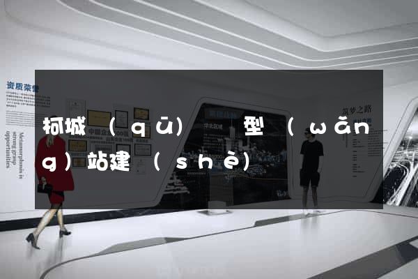 柯城區(qū)營銷型網(wǎng)站建設(shè)