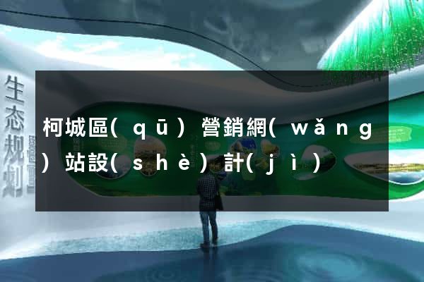 柯城區(qū)營銷網(wǎng)站設(shè)計(jì)