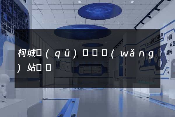 柯城區(qū)營銷網(wǎng)站設計