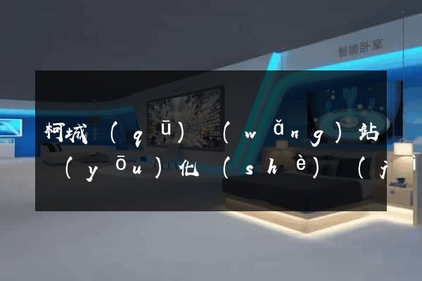 柯城區(qū)網(wǎng)站優(yōu)化設(shè)計(jì)公司