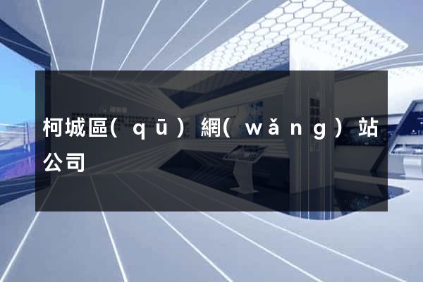 柯城區(qū)網(wǎng)站公司